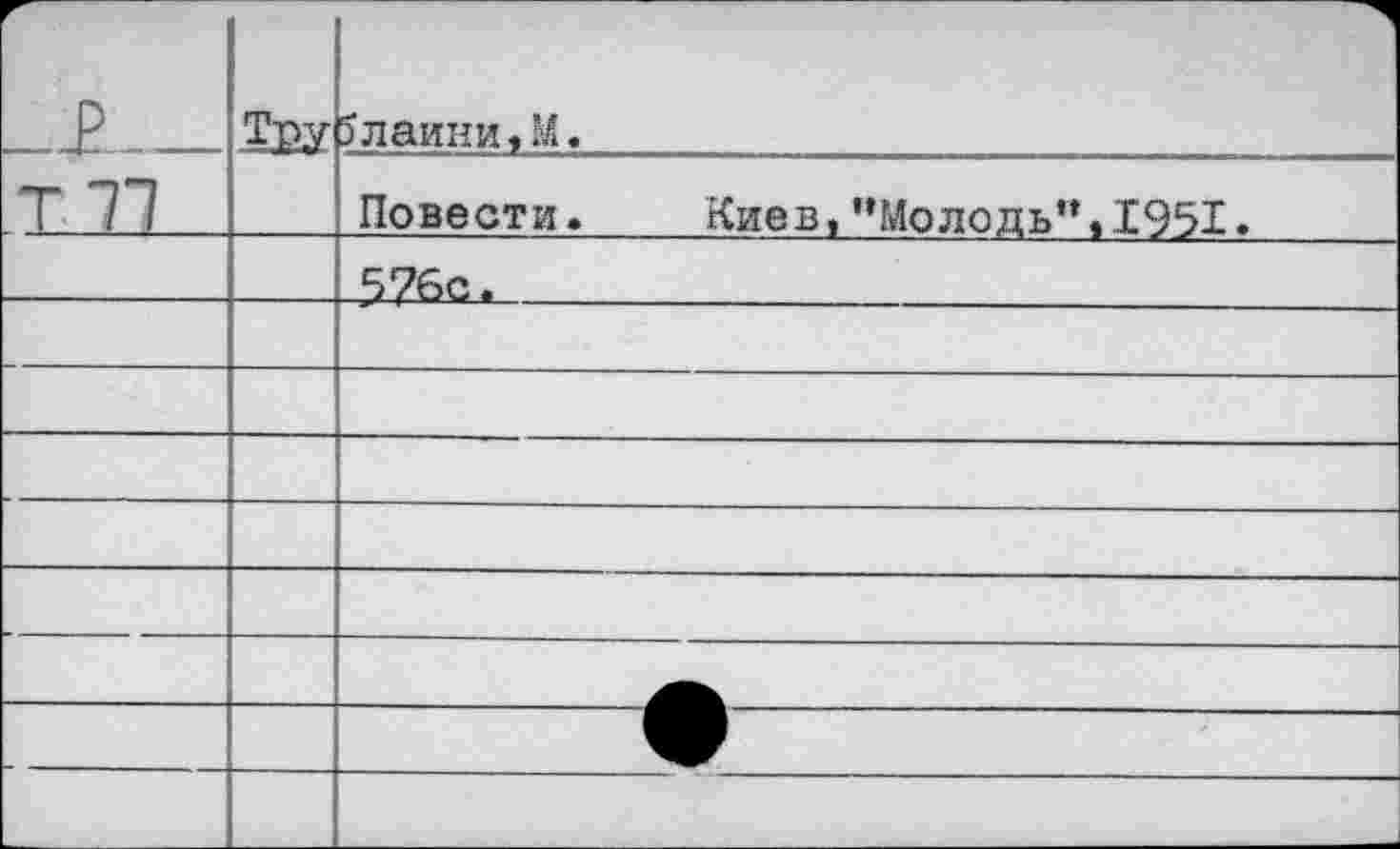 ﻿г-	Тру	1 5лаини,М.
ТТ1		Повести.	Киев,’’Молодь” »1951.
		576с.
		
		
		
		
		
		
				
						